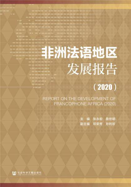 非洲法语地区发展报告（2020）