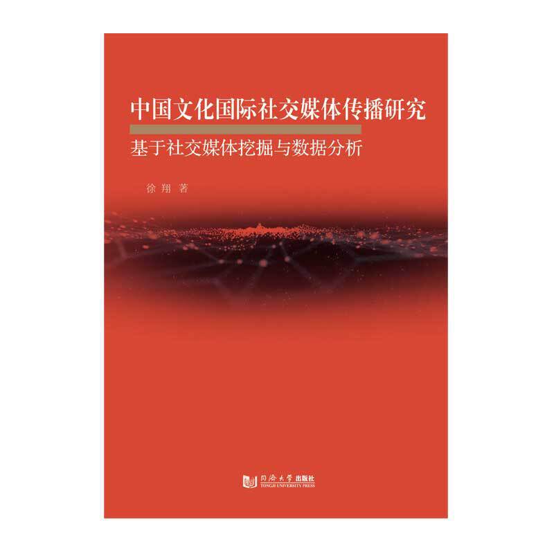 中国文化国际社交媒体传播研究