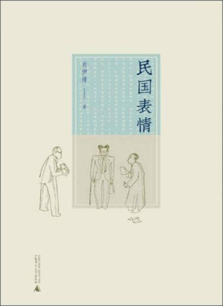 民国表情