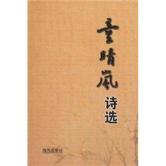 童晴岚诗选