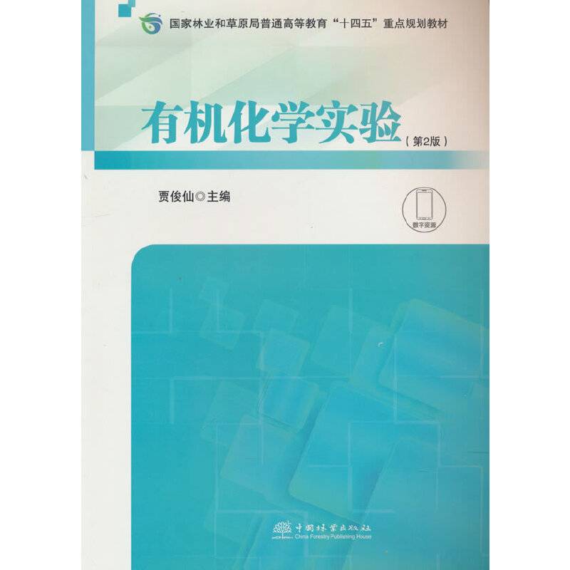 有机化学实验(第2版国家林业和草原局普通高等教育十四五重点规划教材)