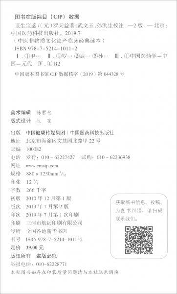 卫生宝鉴（第二版）（中医非物质文化遗产临床经典读本）