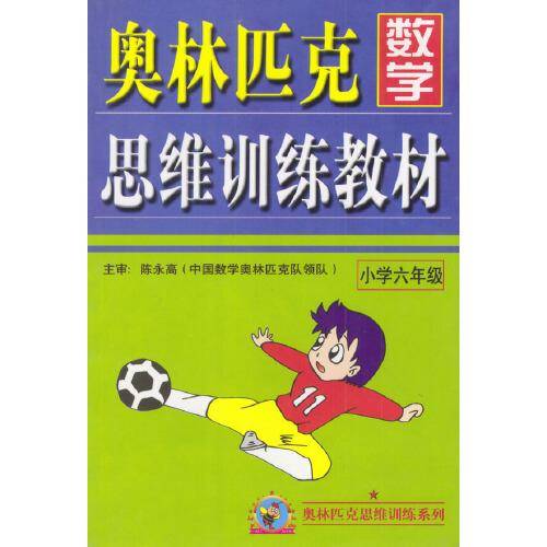 奥林匹克数学思维训练教材.小学六年级