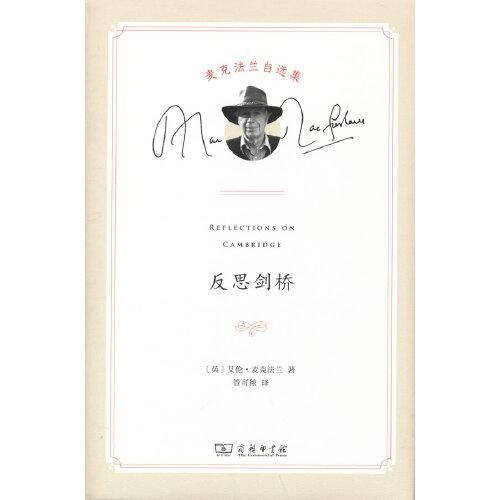反思剑桥(麦克法兰自选集)