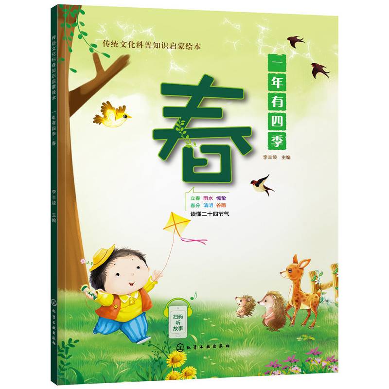 传统文化科普知识启蒙绘本--一年有四季.春
