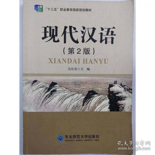 现代汉语 第2版