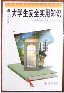 大学生安全实用知识