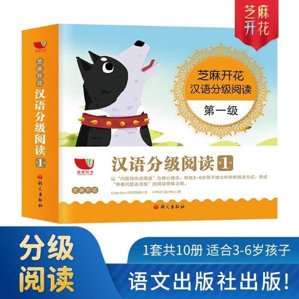 芝麻开花汉语分级阅读第一级（10册套装）