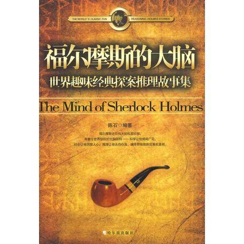 福尔摩斯的大脑