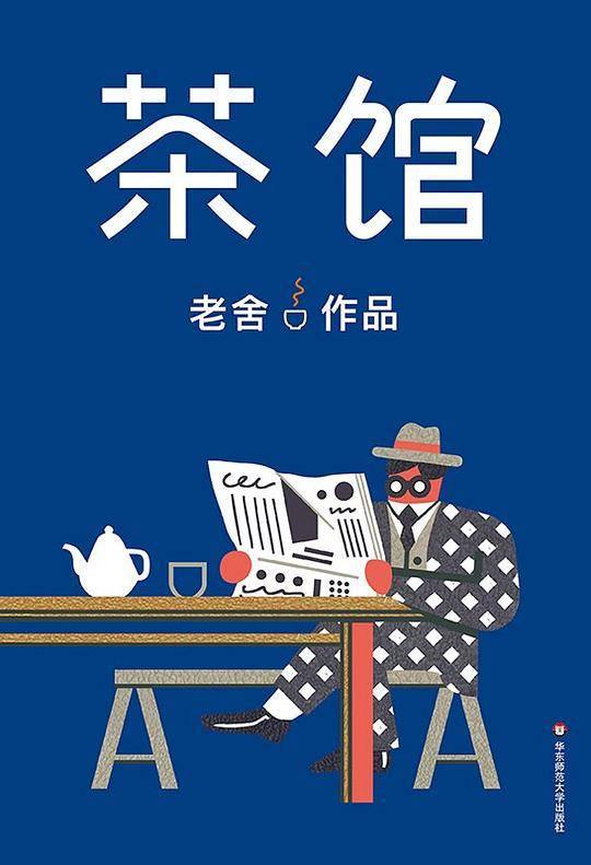 作家榜经典：茶馆