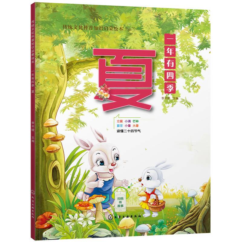 传统文化科普知识启蒙绘本--一年有四季.夏