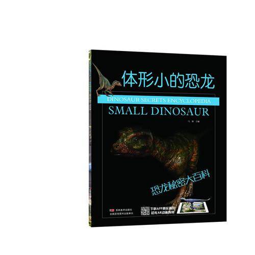恐龙秘密大百科：体形小的恐龙