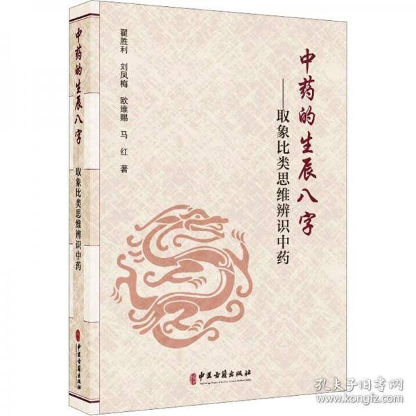 中药的生辰八字 取象比类思维辨识中药