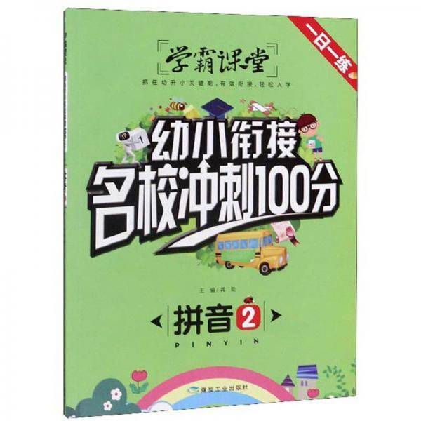 拼音（2）/幼小衔接名校冲刺100分