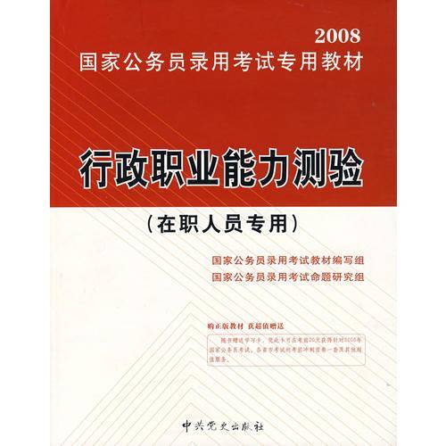 行政职业能力测验(在职人员专用)