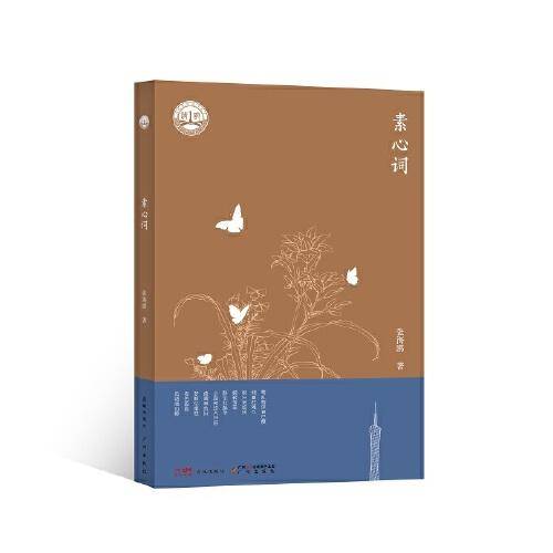 素心词