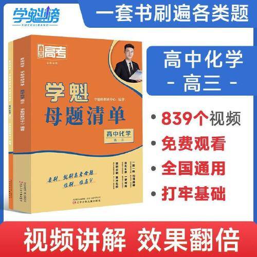 2024新版学魁直击高考母题清单高三化学高考基础题资料辅导10倍刷题效果直击稳步提分