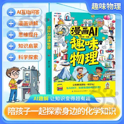 漫画AI趣味物理 与ai同行启蒙 孩子爱看的漫画趣味百科 小四门课外阅读书