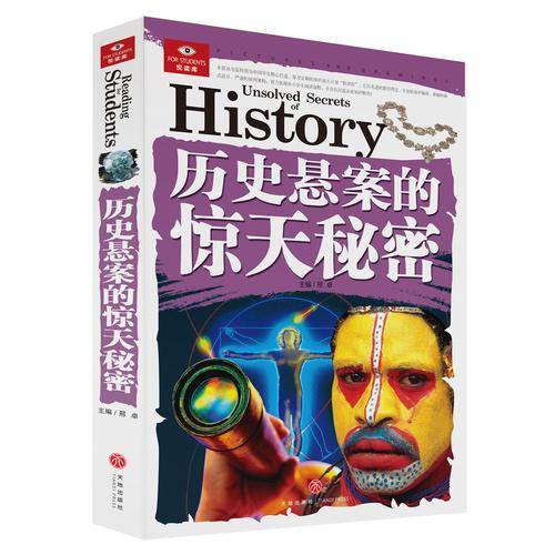 历史悬案的惊天秘密
