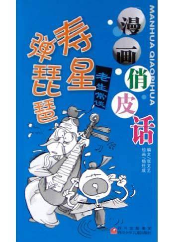 寿星弹琵琶