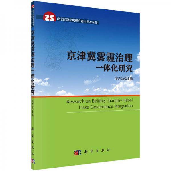 京津冀雾霾治理一体化研究