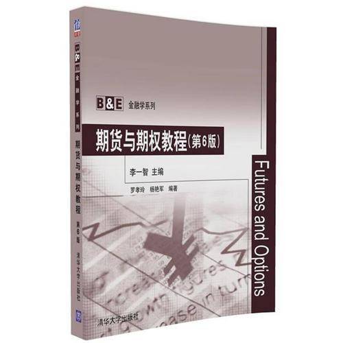期货与期权教程（第6版）/B&E金融学系列