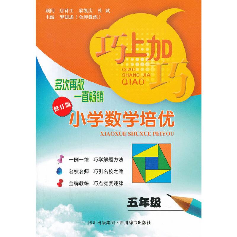 巧上加巧：小学数学培优・五年级