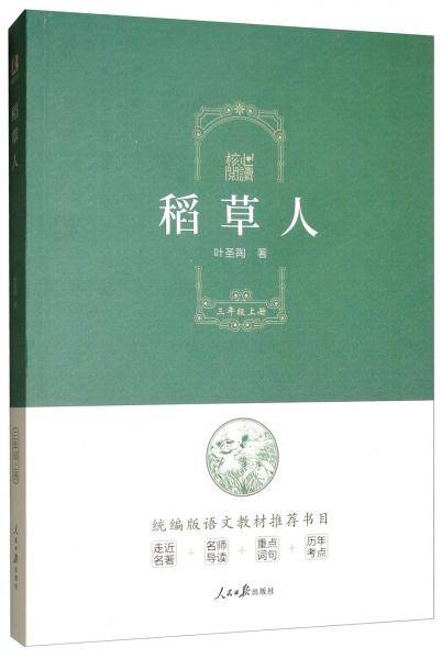 核心阅读书系-稻草人L