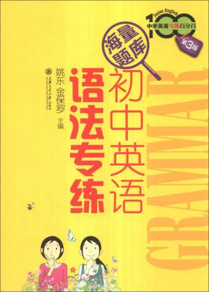 中学英语专练百分百：初中英语语法专练（第3版）