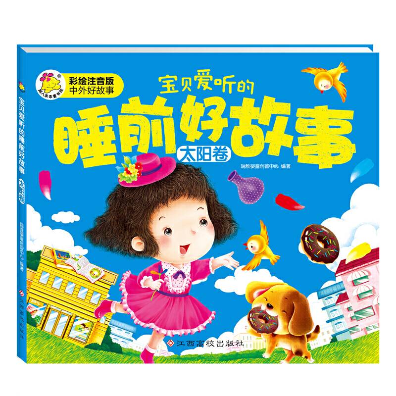 宝贝爱听的睡前好故事 太阳卷