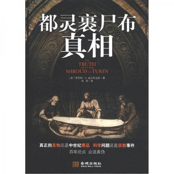 都灵裹尸布真相