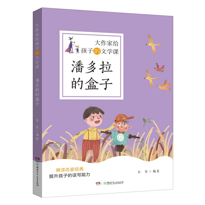 大作家给孩子的文学课·潘多拉的盒子