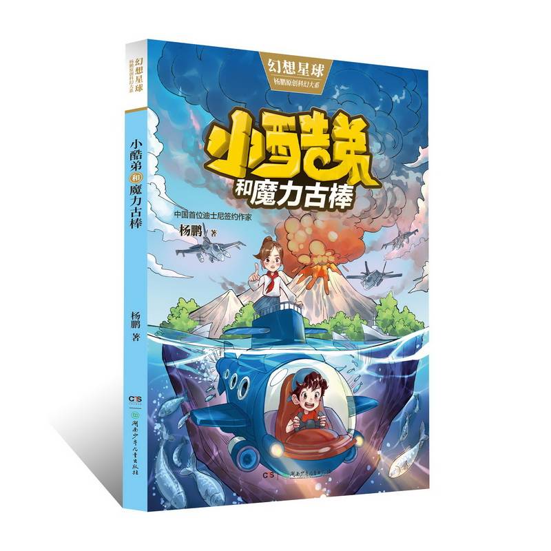 小酷弟和魔力古棒