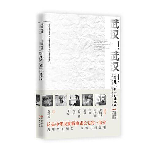 武汉！武汉！ : 2020战“疫”口述实录