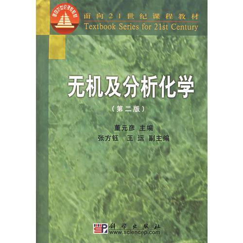 无机及分析化学