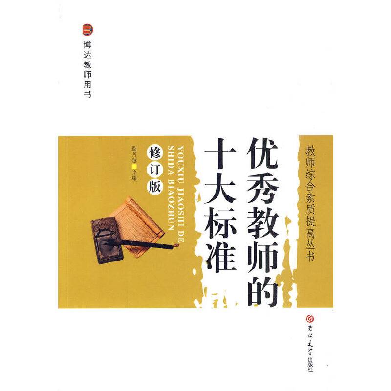 教师综合素质提高丛书修订——优秀教师的十大标准