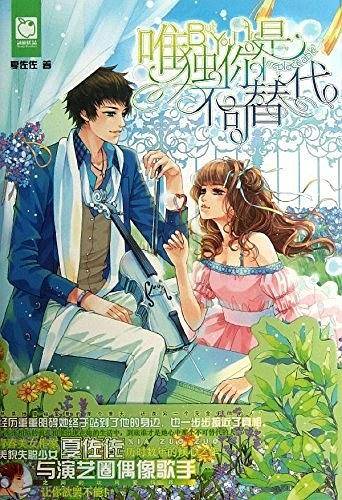 唯独你是不可替代