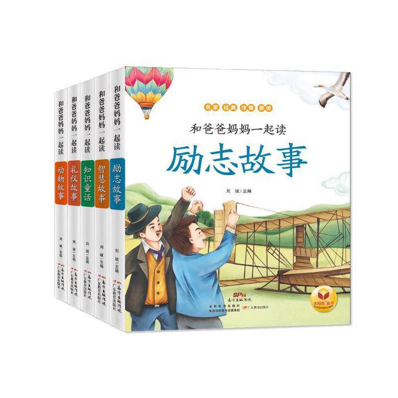 励志故事/和爸爸妈妈一起读