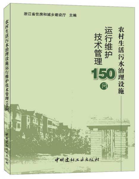 农村生活污水治理设施运行维护技术管理150问