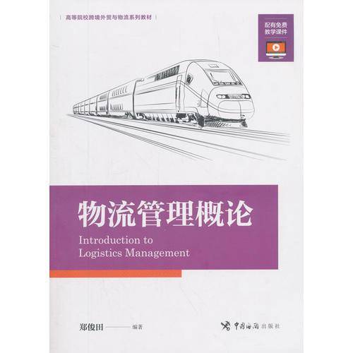 物流管理概论