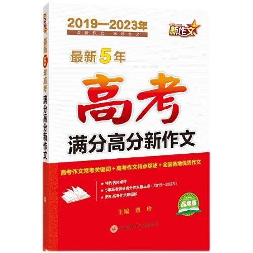 最新5年高考满分高分新作文（2019-2023年品牌版）