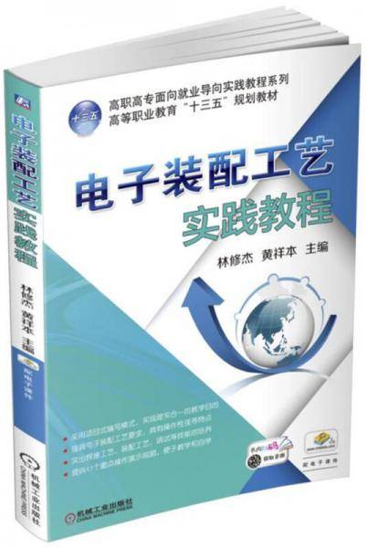 电子装配工艺实践教程