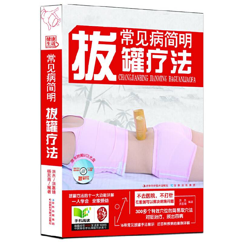 常见病简明拨罐疗法