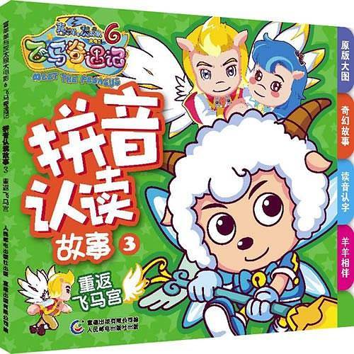 喜羊羊与灰太狼大电影6飞马奇遇记拼音认读故事3重返飞马宫