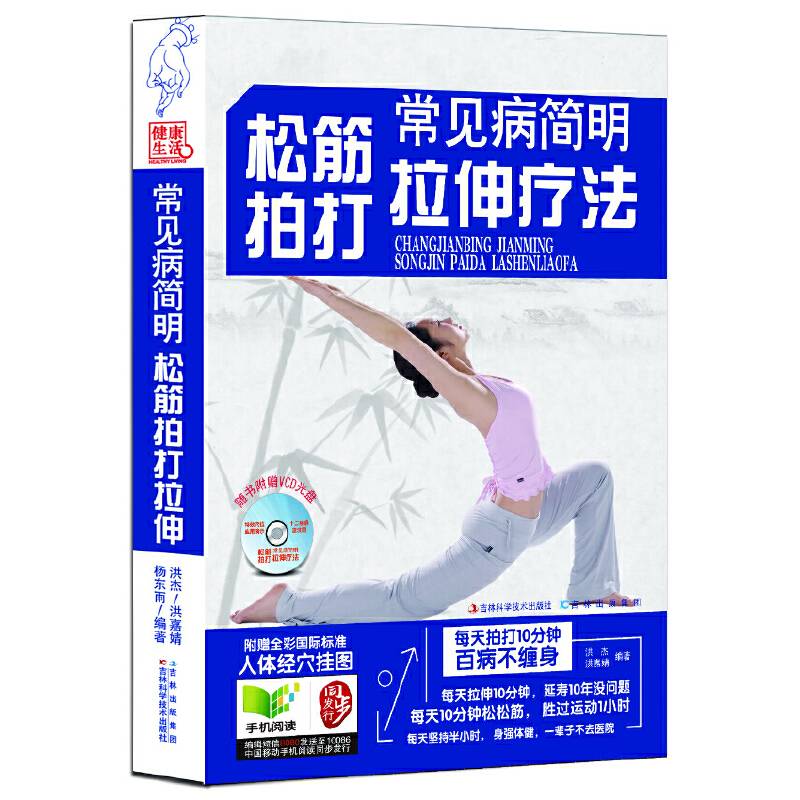 常见病简明松筋、拍打、拉伸疗法