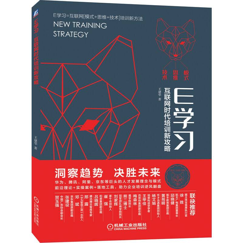 E学习 互联网时代培训新攻略