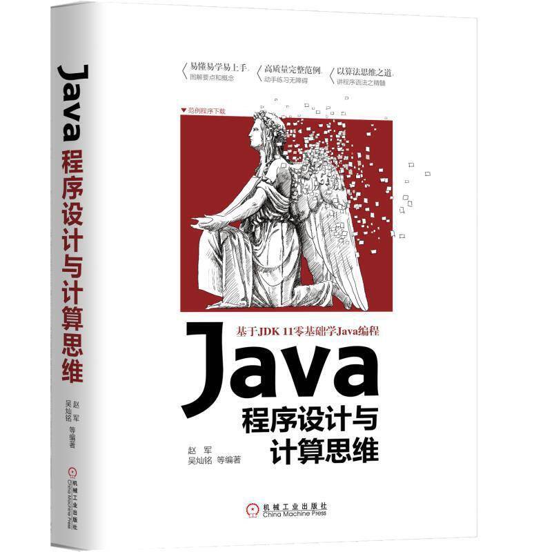 Java程序设计与计算思维