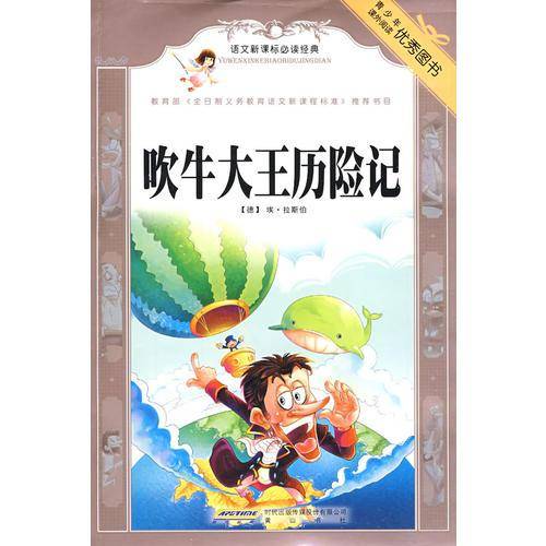 吹牛大王历险记