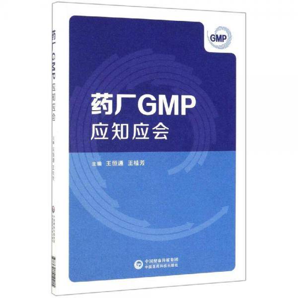 药厂GMP应知应会