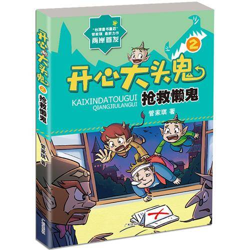 开心大头鬼 抢救懒鬼